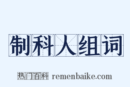 制科人组词是什么意思的图片